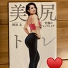 【ダイエット】美しいお尻になりたい！美容と健康に、美尻トレ【読書】