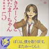 嘘つきみーくんと壊れたまーちゃん5 欲望の支柱は絆  感想