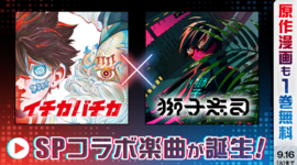 バスケ漫画『イチカバチカ』×ボカロP・獅子志司によるSPコラボ楽曲が誕生！！