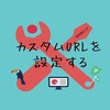 【初心者向け】はてなブログ【カスタムURL】を設定して投稿すべき！