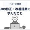 【インターン体験記】UIの修正・改善提案で学んだこと