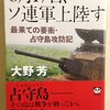 『8月17日、ソ連軍上陸す～最果ての要衝・占守島攻防記』