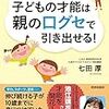 【知育】七田式　子どもの才能は親の口グセで引き出せる！