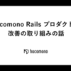 hacomono Rails プロダクトの改善の取り組みの話