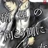 深見真 『硝煙の向こう側に彼女』　（エンターブレイン）