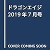 『月刊ドラゴンエイジ』2019年7月号 KADOKAWA/富士見書房 感想。