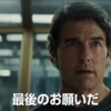 「ミッション：インポッシブル／ファイナル・レコニング」予告 / シリーズの歴史を背負う集大成予告