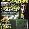 ラジオ受信バイブル2018