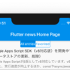 Flutterでニュースアプリを作る（お気に入り表示処理）