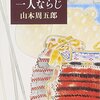 「一人ならじ」山本周五郎