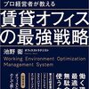 【書評】未来へのオフィス戦略。『業界の裏表を知りつくすプロ経営者が教える賃貸オフィスの最強戦略』