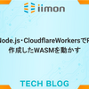 React・Node.js・CloudflareWorkersでRustから作成したWASMを動かす