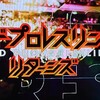 4/3 ワールドプロレスリング リターンズ