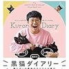 【日めくり】 黒猫ダイアリー  - 僕とぼくの家族のカラフルな毎日。 - (ヨシモトブックス) ([実用品])