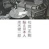 脳と日本人 / 松岡正剛・茂木健一郎 (2007年)