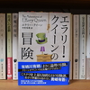 後期のテーマはいかにして導入されたか？：エラリー・クイーン『エラリー・クイーンの冒険』