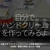 3199食目「自分でハンドクリームを作ってみるよ」佐賀大学コスメティックサイエンス学環 開設記念セミナー＠佐賀・唐津に参加しました！後篇