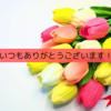 ブログを始めてから3年が経ちました！
