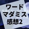 ワードマーダーミステリー『死体になったらさようなら』の感想