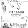 【書籍】「天才たちの日課 クリエイティブな人々の必ずしもクリエイティブでない日々」を読んで。