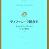 ティファニーで朝食を［訳 村上春樹］わたしも猫に名前をつけられる人になれていればよいのだけど