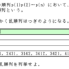 順列生成（応用）問題（３）