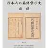 「日本人の英語学び史」史料目録（1）