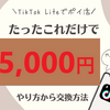 【本日まで！！】TikTok liteで5000円分のえらべるPay、PayPayなどがもらえる！※やり方を間違えると対象となります。