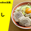 【千葉No.1二郎系】ラーメン通販レポ「ラーメンBooBoo太郎。 汁なし」宅麺.com お取り寄せ実食