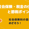 ３.　社会保険・税金の仕組みと節税ポイント
