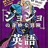 ネタ本かと思ったらガチの英語学習本！　ジョジョの奇妙な冒険で英語を学ぶッ！　感想