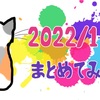 【まとめ】2022年1月