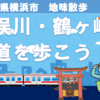 地味な散策・二俣川・鶴ヶ峰の古道を歩こう！