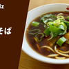 【大阪のご当地ラーメン高井田系】ラーメン通販レポ「麺屋7.5Hz 中華そば」menjoy お取り寄せ実食