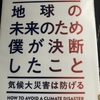 ビル・ゲイツの“本気”が見られる環境本を読んで感じた「新技術」頼みへの不安