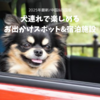愛犬と一緒に旅しよう！中四国GW&お盆休み大型連休お出かけスポット&おすすめ宿泊施設【2025年】