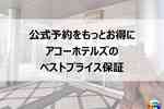 アコーホテルズのベストプライス保証（ベストレート）を解説｜最安値で泊まるコツと申請方法