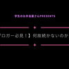 【ブロガー必見！】悩むな！考えろ！