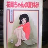 『花岡ちゃんの夏休み』