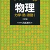 【名問の森】物理の評価、難易度、感想とおすすめの使用法！東大京大国公立医学部入試で物理で稼ぐ方法！