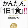 上司にファスティングダイエットの本を借りたのでやってみたレポ