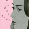 【読書メモ】酒井順子『負け犬の遠吠え』（講談社文庫　2006年）