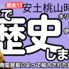 歴史11・安土桃山時代（2）南蛮貿易・天正遣欧使節・キリシタン大名