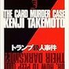 トランプ殺人事件／竹本健治／創元推理文庫
