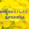 小学生、臨時休校のストレスで気持ちが荒れる