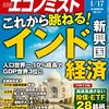 週刊エコノミスト 2023年01月17日号　これから跳ねる！インド・新興国経済