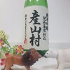熊本県内限定で出回る幻のお酒「産山村  純米吟醸」を解説っ！！