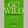 【読書感想】『GO WILD』 を読みました