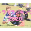 トライランキング2020 … 関東大学対抗戦 関東大学リーグ戦 関西大学ラグビー