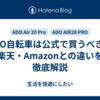 ADO自転車は公式で買うべき？楽天・Amazonとの違いを徹底解説